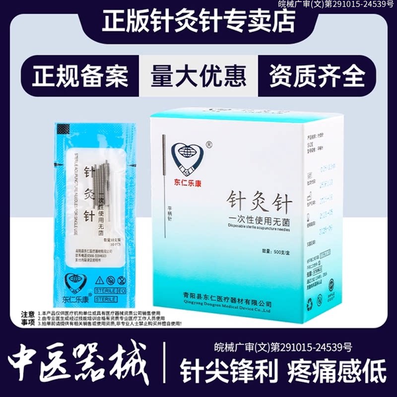 东仁乐康牌一次性无菌针灸针毫针