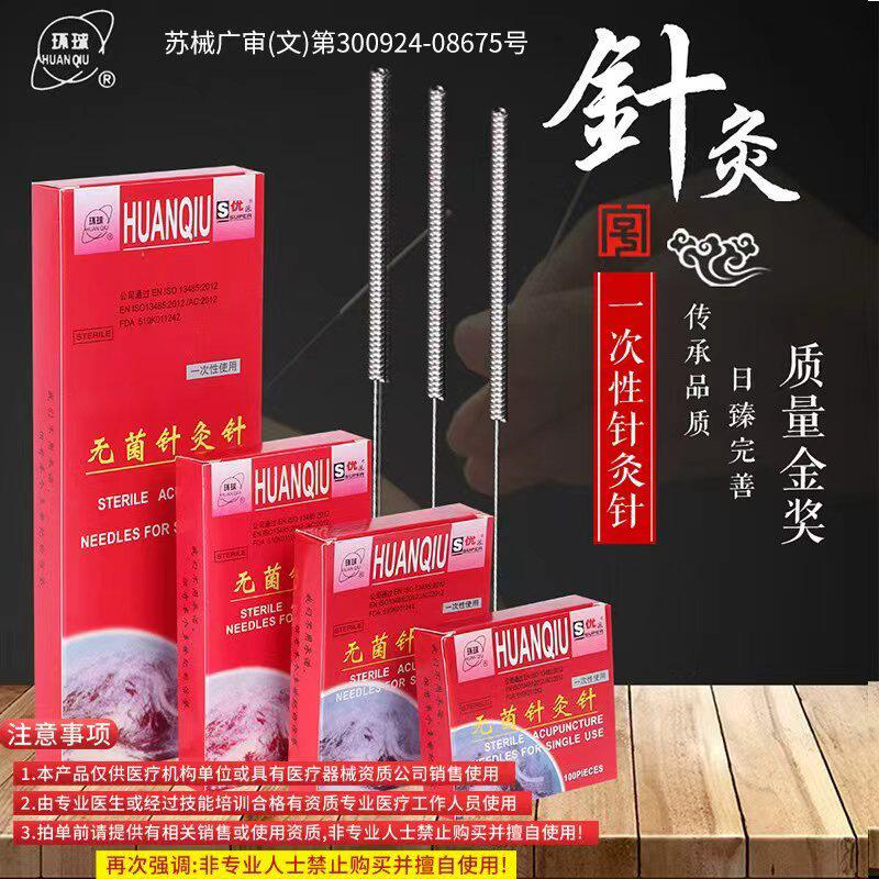 环球牌一次性无菌针灸针中医用长针4寸5寸6寸针灸针长针100支/盒