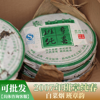 2007年普洱茶班章勐海普洱茶生茶