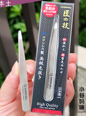 日本制GREEN BELL匠之技眉毛夹G2151精细工艺不锈钢高级镊子眉钳