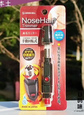 日本greenbell手动式鼻毛修剪器