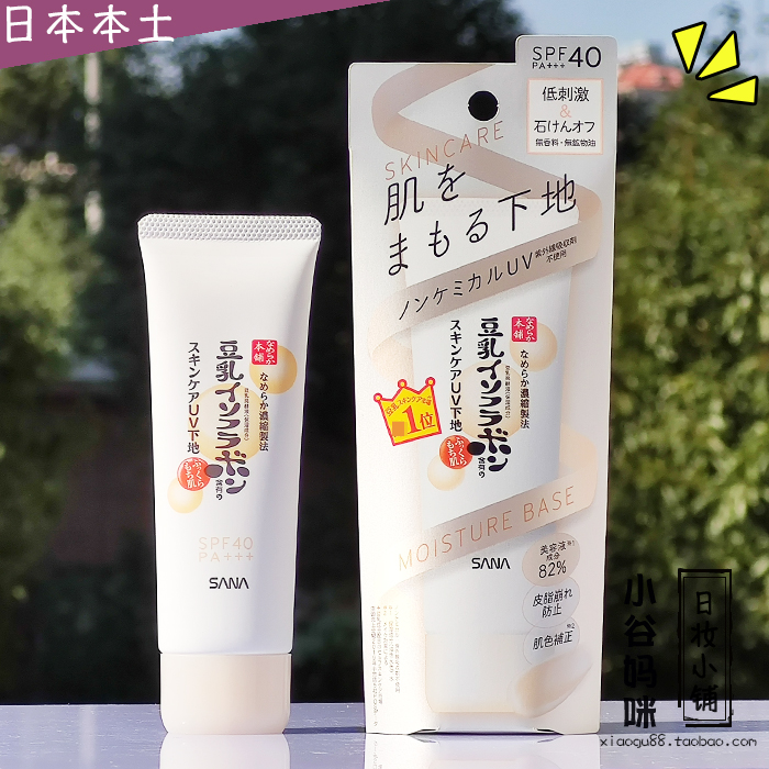 日本本土制SANA豆乳精华防晒隔离霜50g防紫外线打底霜妆前乳SPF40