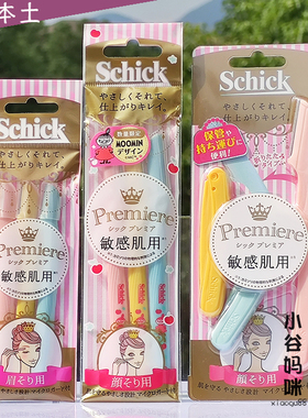 日本Schick舒适Premiere敏感肌小头修眉刀3支刮眉剃眉刀修毛刀