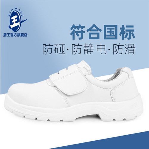 盾王白色防砸防静电安全鞋ESD