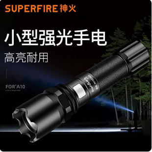 SupFire神火A10强光手电筒USB可充电LED家用户外骑行防水远射 正品