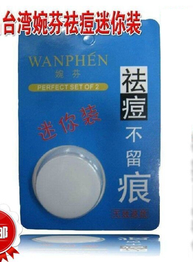 台湾婉芬祛痘迷你装痘霜粉刺青春痘黑头痤疮螨虫去痘无痕原厂正品