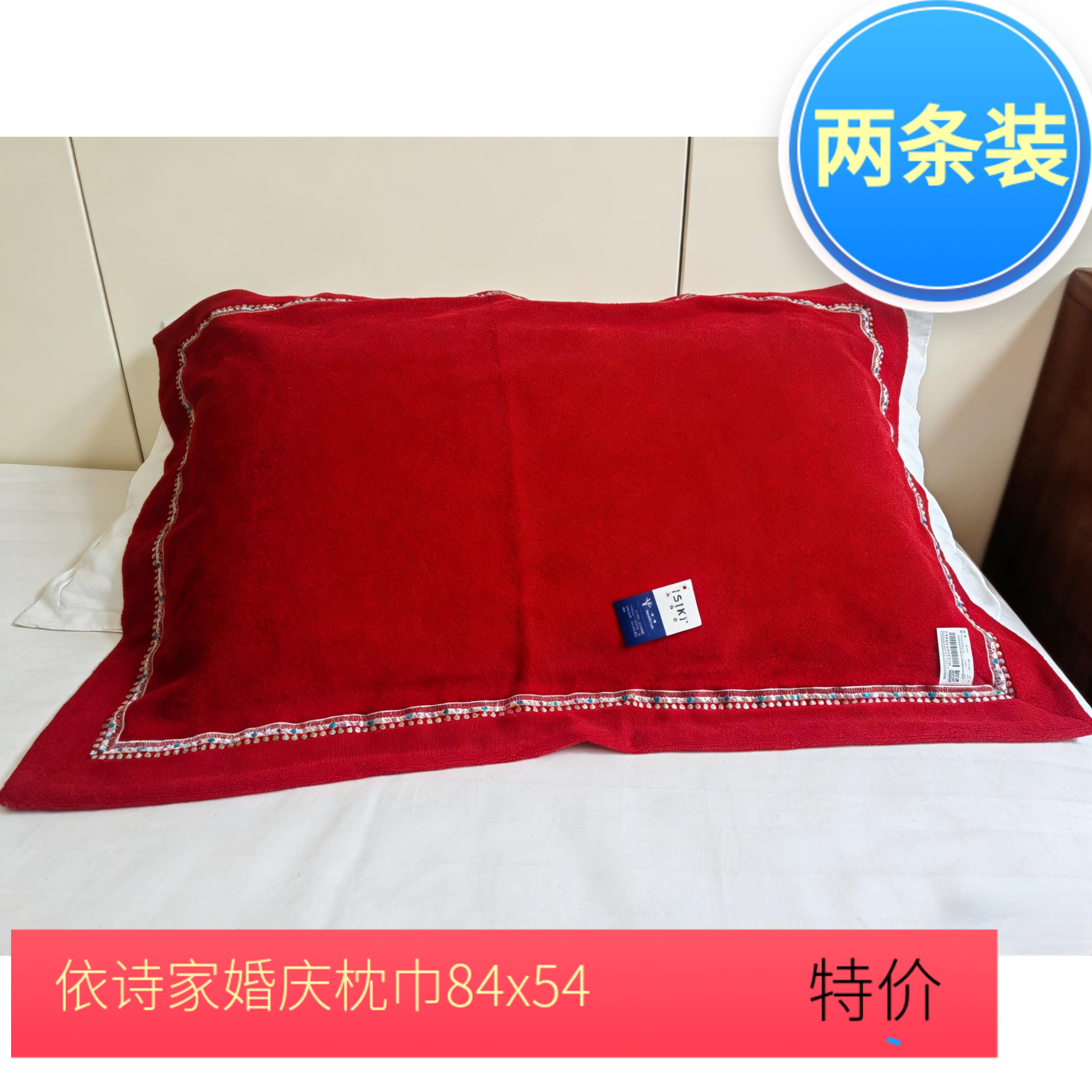 依诗家高档全棉红色枕巾加厚毛圈精致花边婚庆喜庆单人枕头巾 