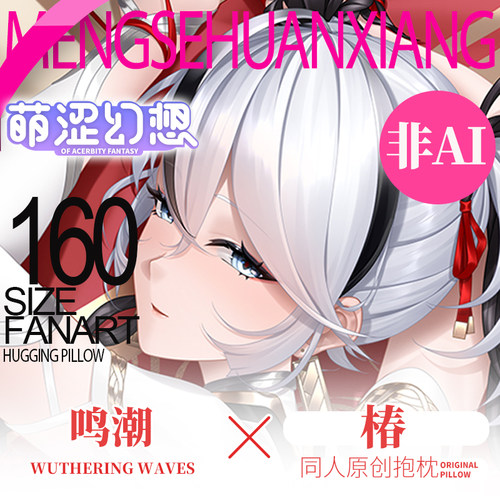 萌涩幻想原创椿等身抱枕二次元鸣潮宅男睡觉抱枕动漫抱枕男生款