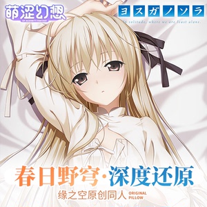 萌涩幻想缘之空春日野穹深度还原版动漫穹妹二次元男生等身抱枕