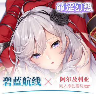 萌涩幻想阿尔及利亚全身二次元等身抱枕动漫半身配件抱枕
