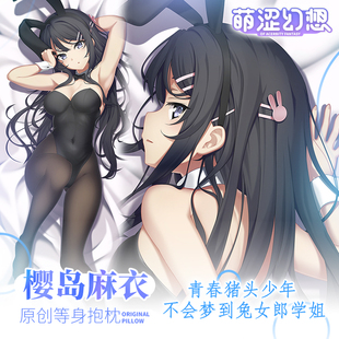 萌涩青春猪头少年不会梦到兔女郎学姐樱岛麻衣等身抱枕二次元