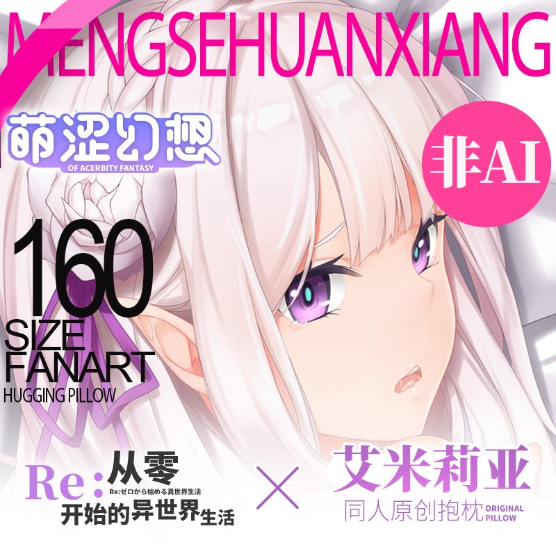 萌涩幻想从零开始的异世界艾米莉亚等身抱枕全身二次元动漫枕套