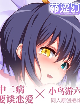 萌涩幻想原创中二病也要谈恋爱小鸟游六花等身抱枕动漫二次元抱枕