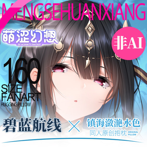 萌涩幻想镇海潋滟水色等身抱枕二次元动漫男生款睡觉宅男抱枕枕套