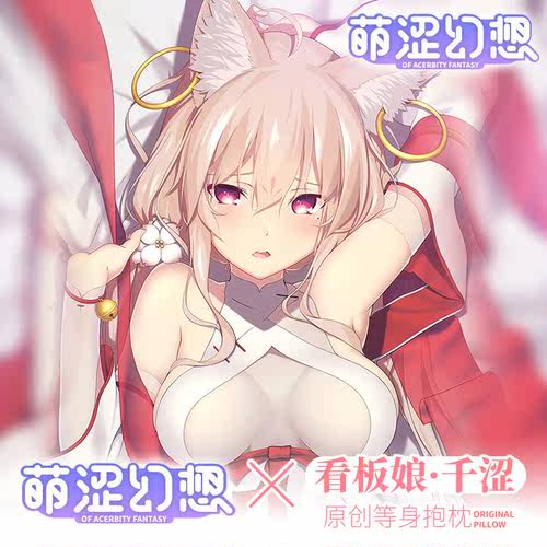 萌涩幻想原创看板娘千涩配件全身抱枕套动漫等身男生睡觉 - 封面