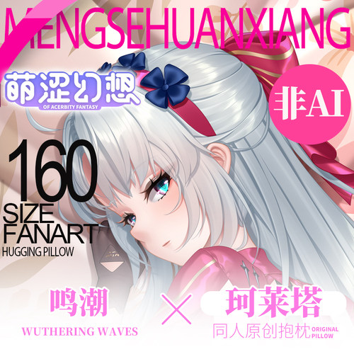 萌涩幻想原创珂莱塔等身抱枕二次元鸣潮宅男睡觉抱枕动漫抱枕