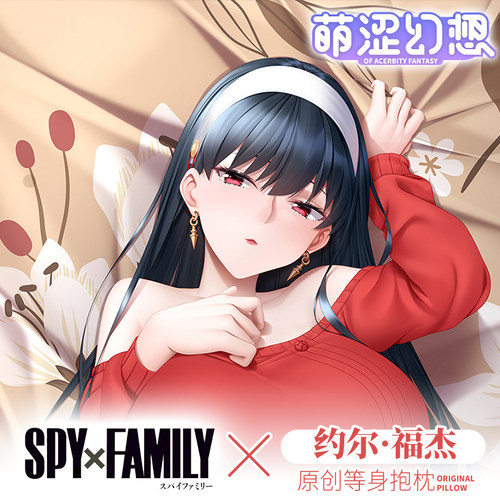 萌涩幻想间谍过家家约尔等身抱枕二次元抱枕男生全身动漫半身