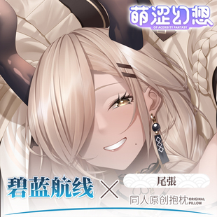 萌涩幻想尾张等身抱枕枕套男生款睡觉动漫二次元抱枕