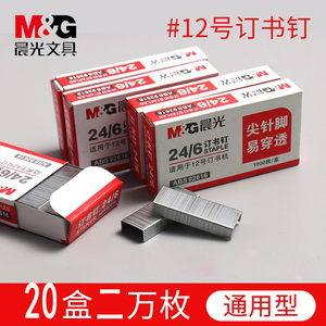 【20盒】晨光文具订书钉25页订书针不锈钢订书钉通用型12#12号订书针24/6办公文具用品标准型订书机厚层钉子