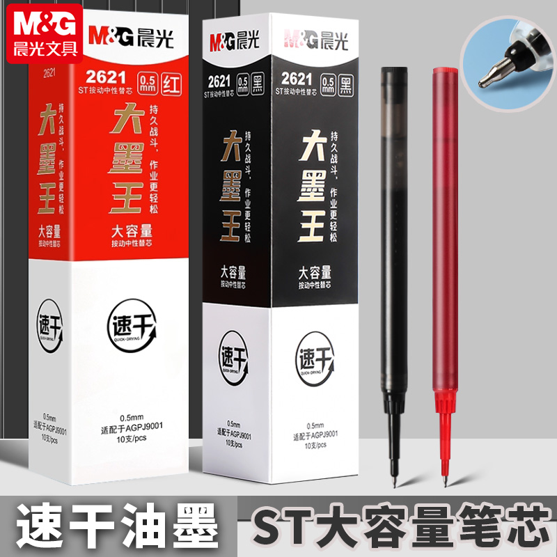 晨光文具ST尖大墨王中性笔芯