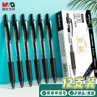 晨光文具商务办公中性笔12支包邮