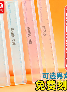 晨光透明直尺定制刻名字姓名带波浪线直尺子多功能小学生专用一二年级格尺20cm儿童可爱塑料尺绘图测量刻度尺