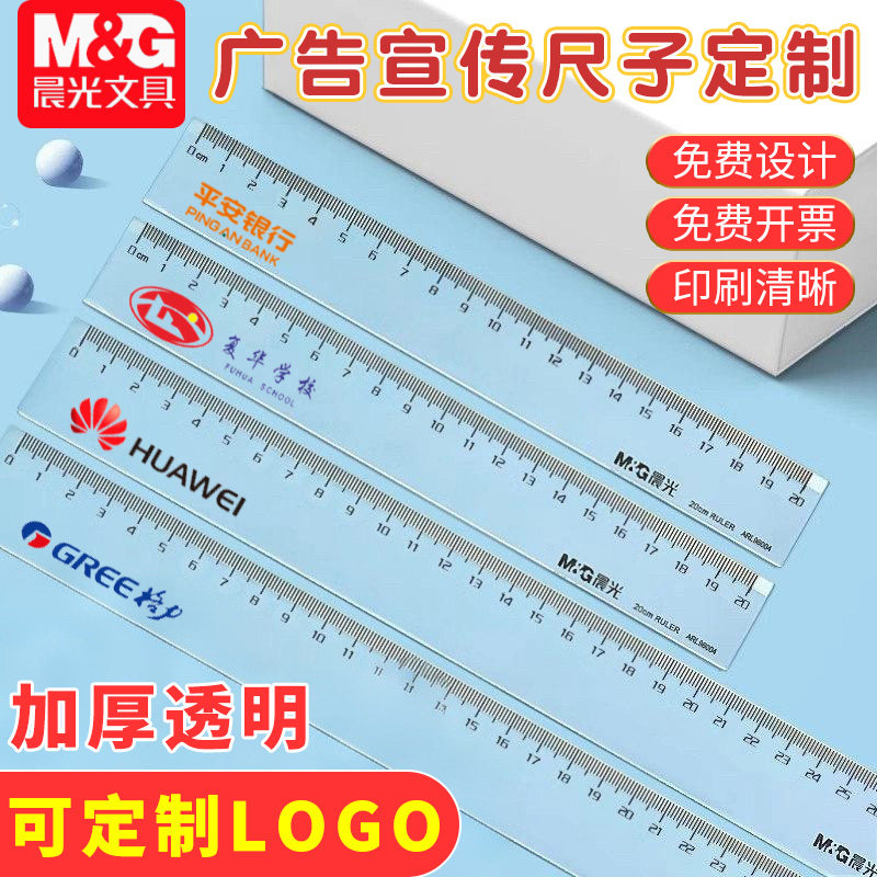 【免费定制广告尺】透明有机直尺