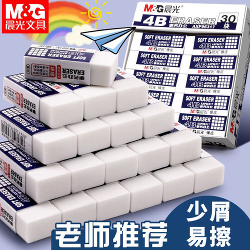 不易留痕橡皮擦晨光文具