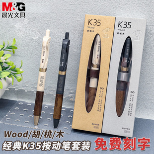 晨光K35瑞宝胡桃木按动中性笔定制刻字子弹头0.5学生考试专用木纹理质感速干礼盒包装送礼签字笔刷题圆珠笔芯