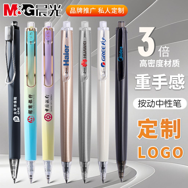 晨光文具可印刷定做订LOGO中性笔