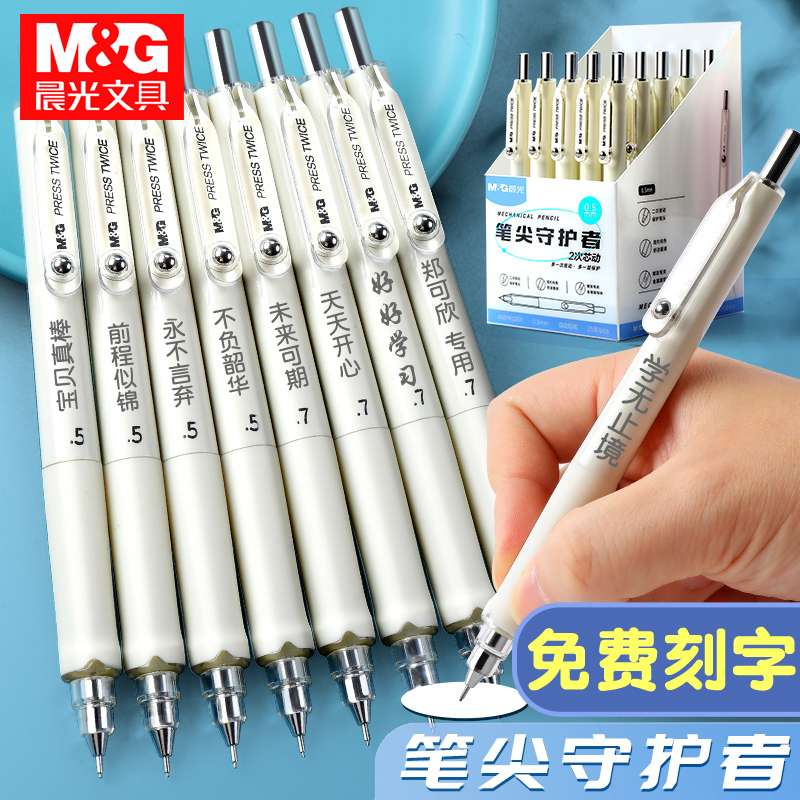 晨光文具HB笔尖守护者自动铅笔