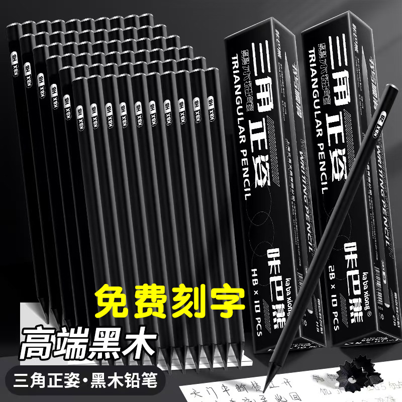 咔巴熊文具HB/2B黑木铅笔