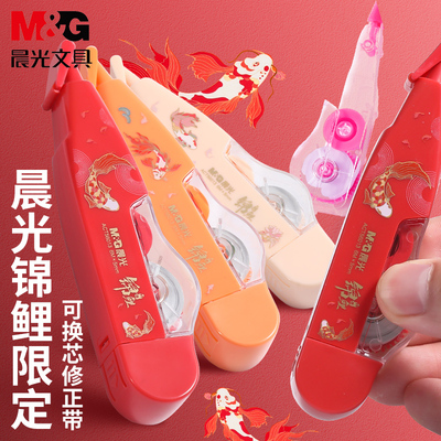 可换替芯修正带M＆G/晨光