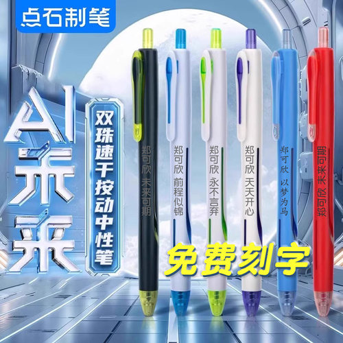 点石按动式速干中性笔