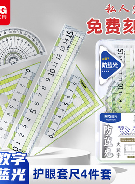 晨光大数字防蓝光护眼套尺定制刻名字姓名小学生专用初中直尺三角尺量角器15CM一二年级儿童绘图透明尺子套装
