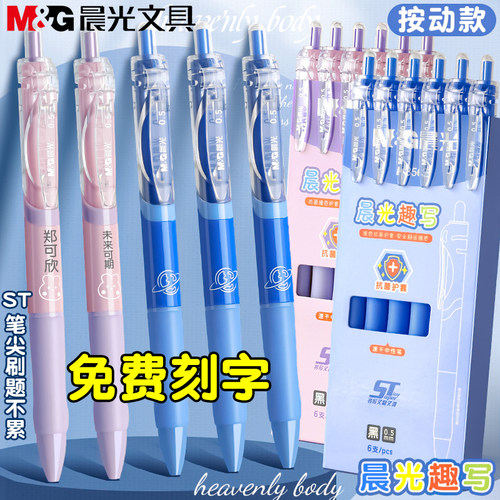 晨光文具按动式速干中性笔