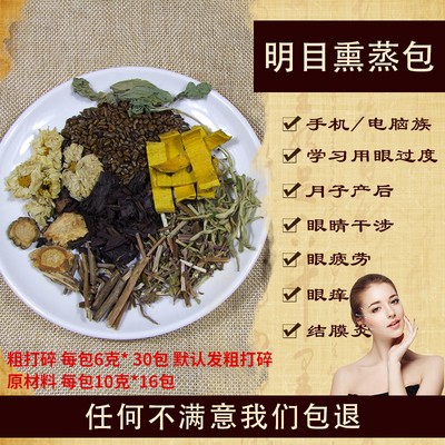 熏蒸药包护眼睛干涩产后