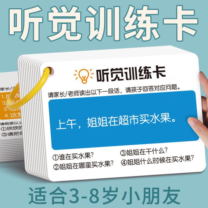 听觉注意力卡片儿童专注故事幼儿园训练理解宝宝亲子互动益智教具