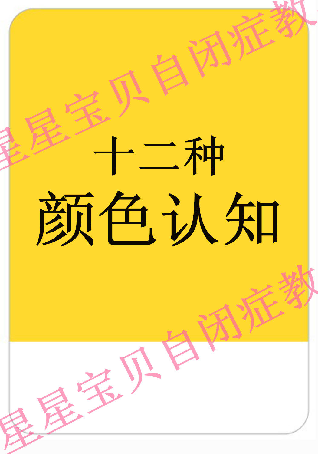 自闭症孤独症训练卡片aba辅助训练教具12种颜色认知卡