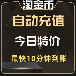 淘金币充值一分兑购买购物优惠券抵扣消消乐斗地主欢乐豆