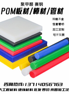 白色POM-H板黑色聚甲醛板POM-C棒防静电赛钢板硬塑料板棒零切加工