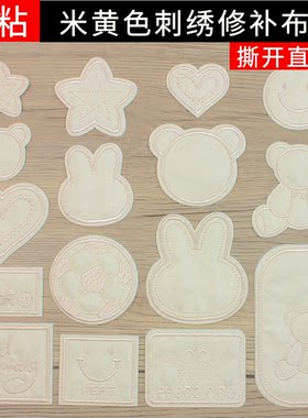 米黄色冲锋衣羽绒服自粘补丁贴卫衣棉服裤子布艺沙发刺绣修补贴花