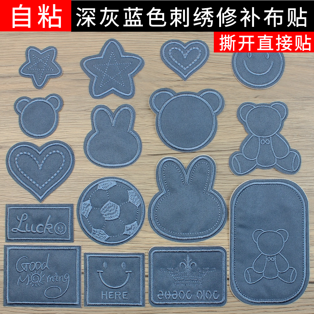 深灰蓝色自粘冲锋衣羽绒服补丁贴牛仔裤校服布艺沙发刺绣修补贴花