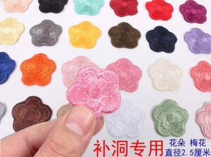 刺绣花朵梅花小号布贴衣服布艺沙发补丁桌布台布床单装饰补洞贴花
