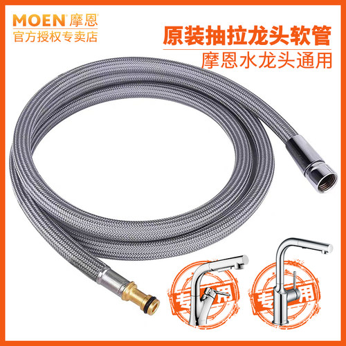 摩恩进水抽拉龙头软管原装配件