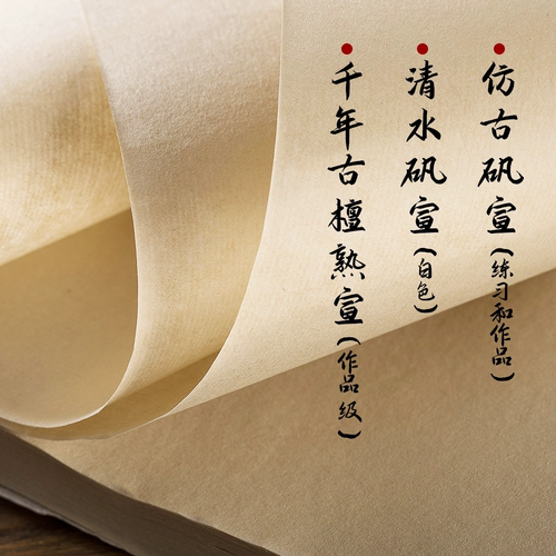 【仿古矾宣】清水书画书法国画