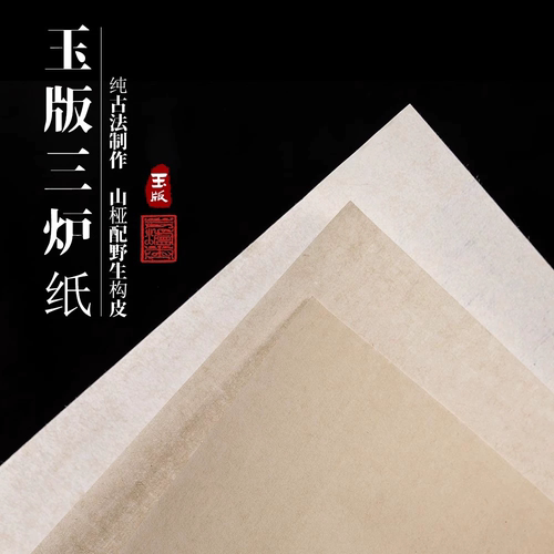 汪氏三炉纸古法纯手工书画小写意