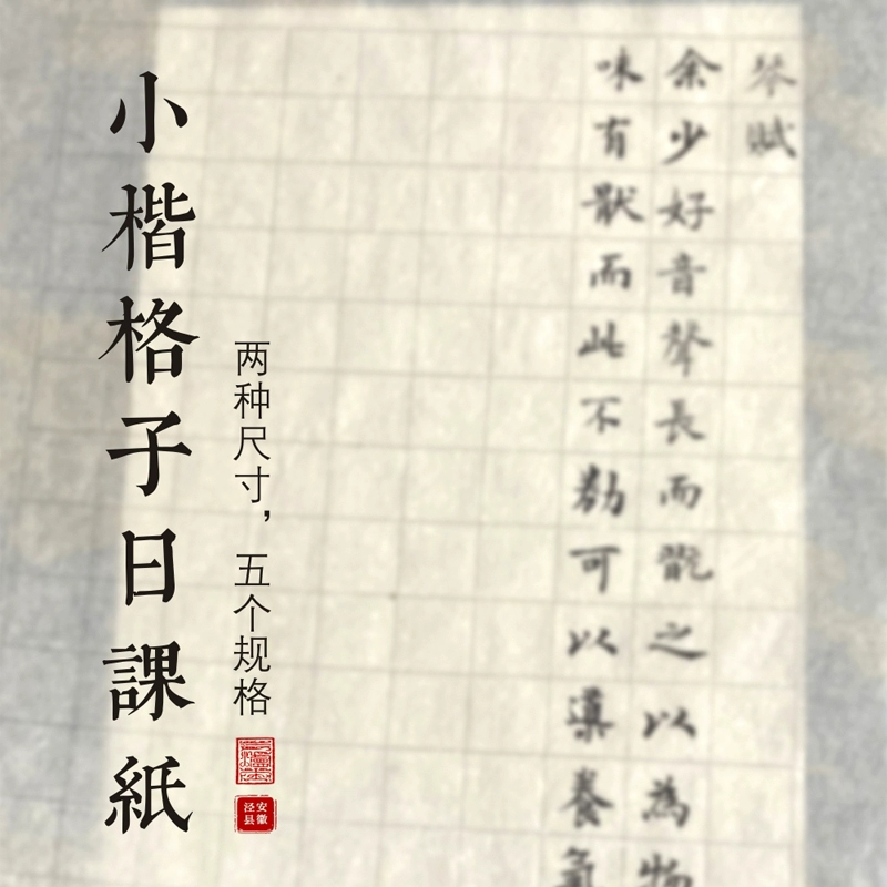 方格小楷泾县作品汪氏三炉纸皮纸