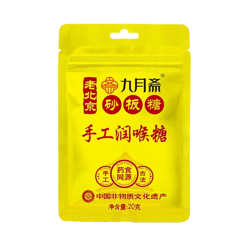 九月斋 老北京砂板糖(润喉糖)袋装 20g