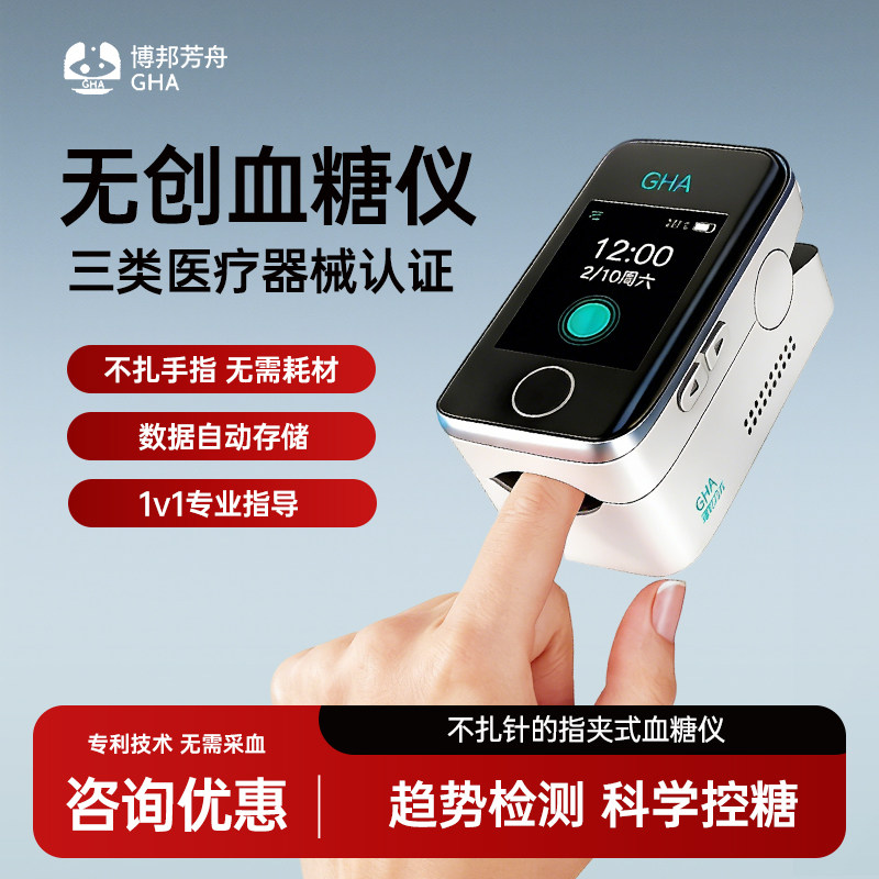 博邦芳舟无创血糖仪夹手指免扎针无痛准确血糖仪家用官方旗舰店X